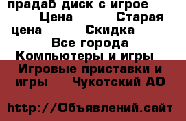 прадаб диск с игрое crysis2 › Цена ­ 250 › Старая цена ­ 300 › Скидка ­ 10 - Все города Компьютеры и игры » Игровые приставки и игры   . Чукотский АО